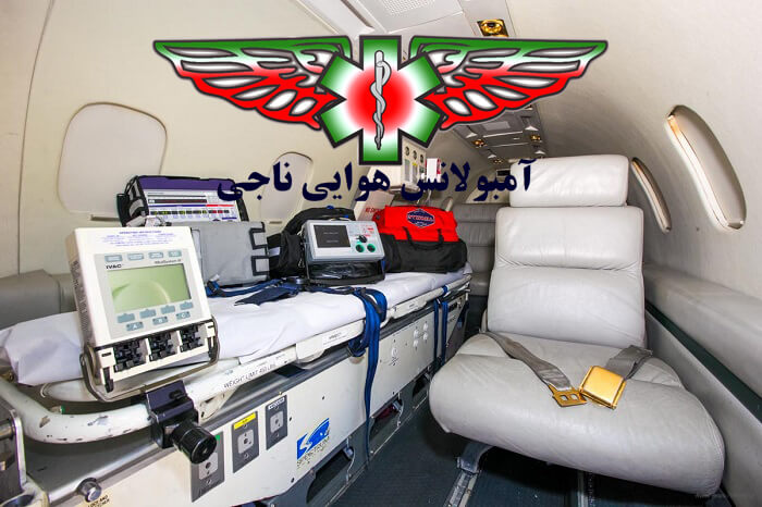 تجهیزات پزشکی امبولانس هوایی
